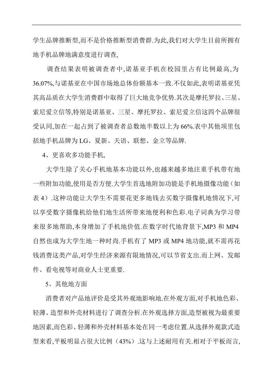 amgimtm关于_大学生手机消费心理及营销策略探析_第5页