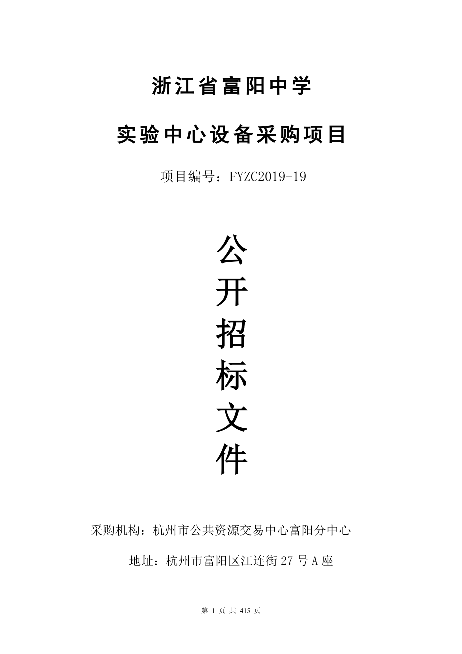 浙江省实验中心设备采购项目公开招标文件_第1页