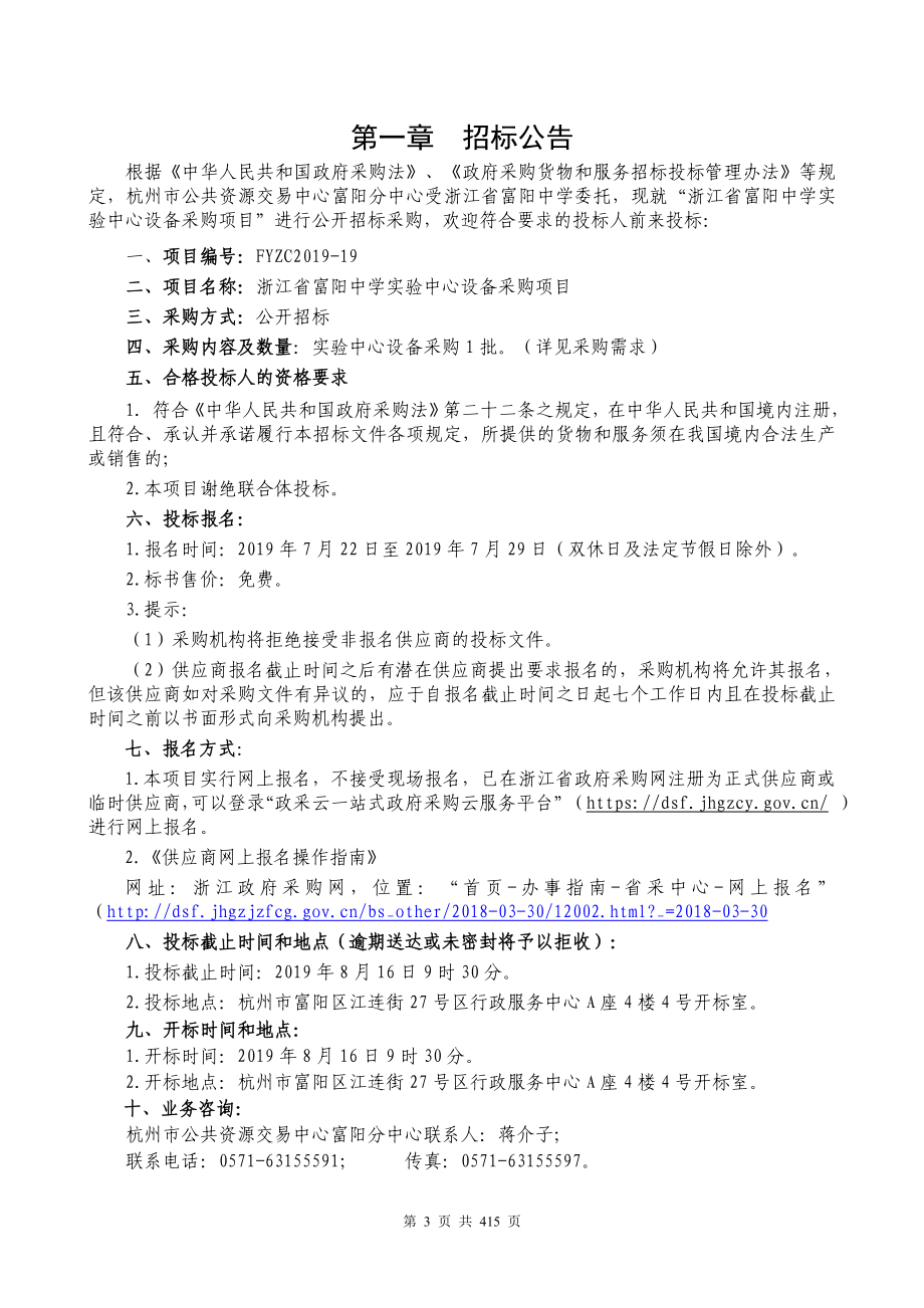 浙江省实验中心设备采购项目公开招标文件_第3页