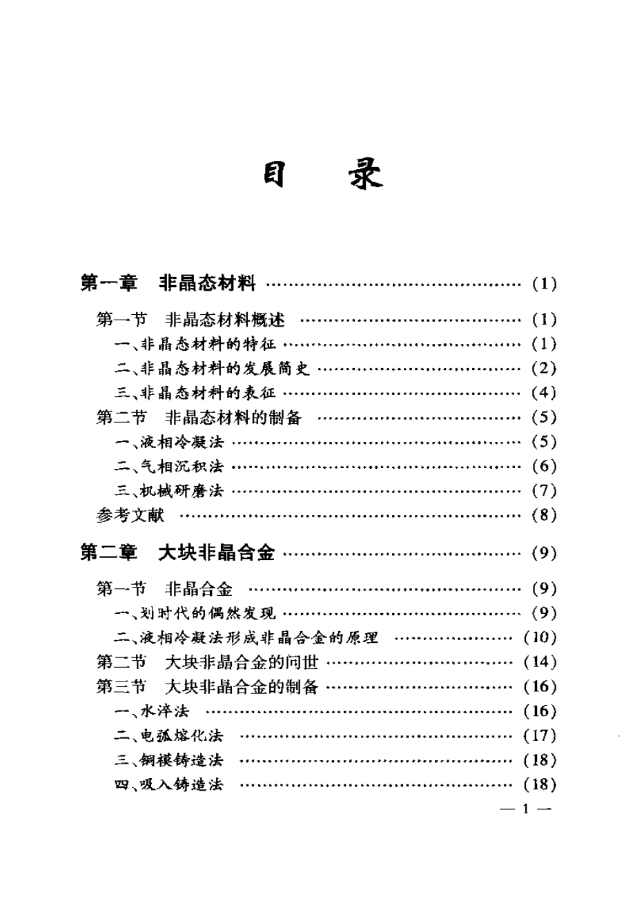 大块非晶合金_第4页