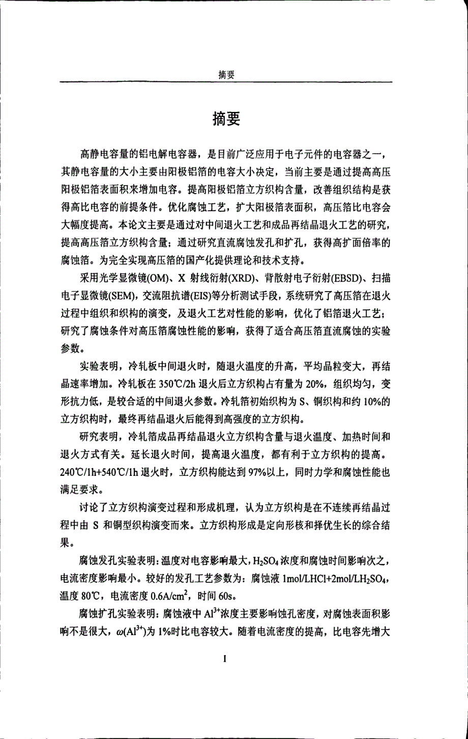 高压阳极铝箔退火对织构的影响及腐蚀扩面工艺研究_第3页