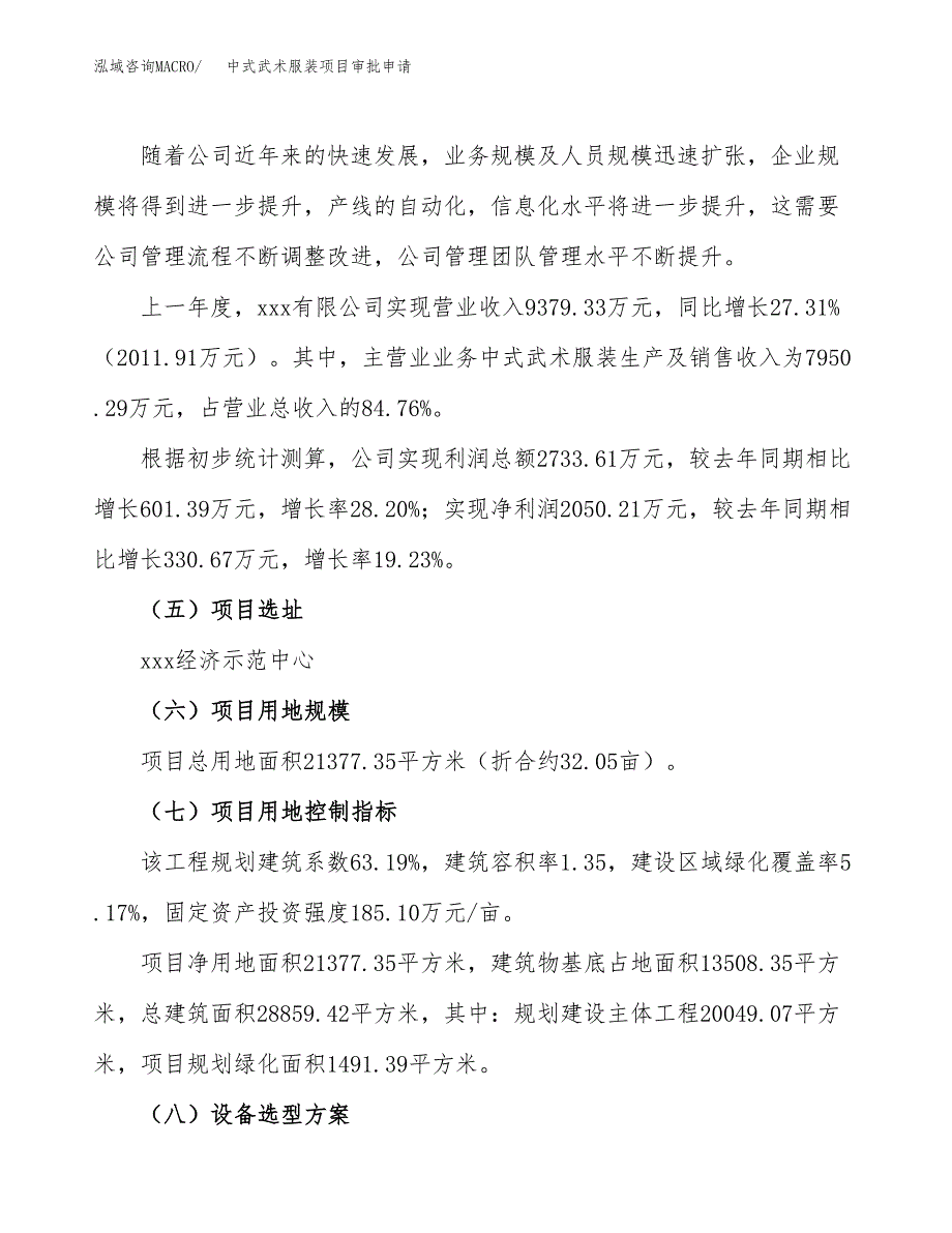 中式武术服装项目审批申请（总投资8000万元）.docx_第2页