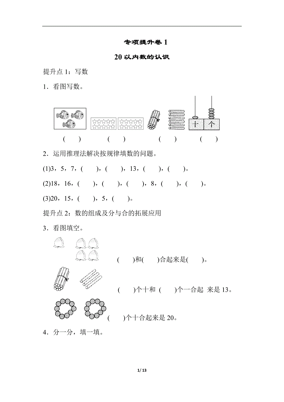 2019秋青岛小学数学一年级上学期第一学期上册期末专题提升试卷含答案4份_第1页