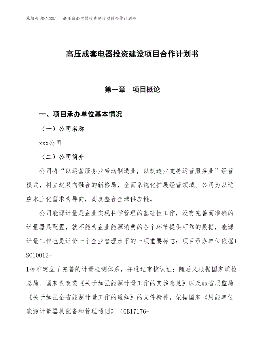 高压成套电器投资建设项目合作计划书（样本）_第1页