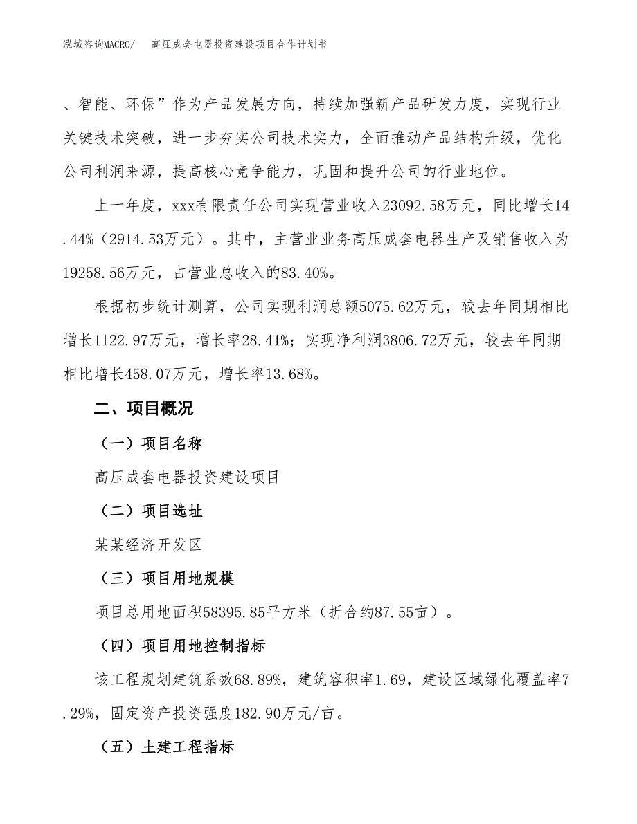 高压成套电器投资建设项目合作计划书（样本）_第3页