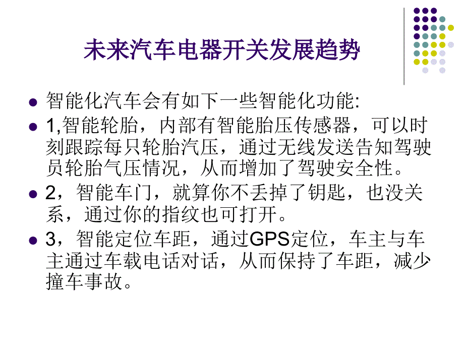 未来汽车电器开关发展趋势教材_第4页