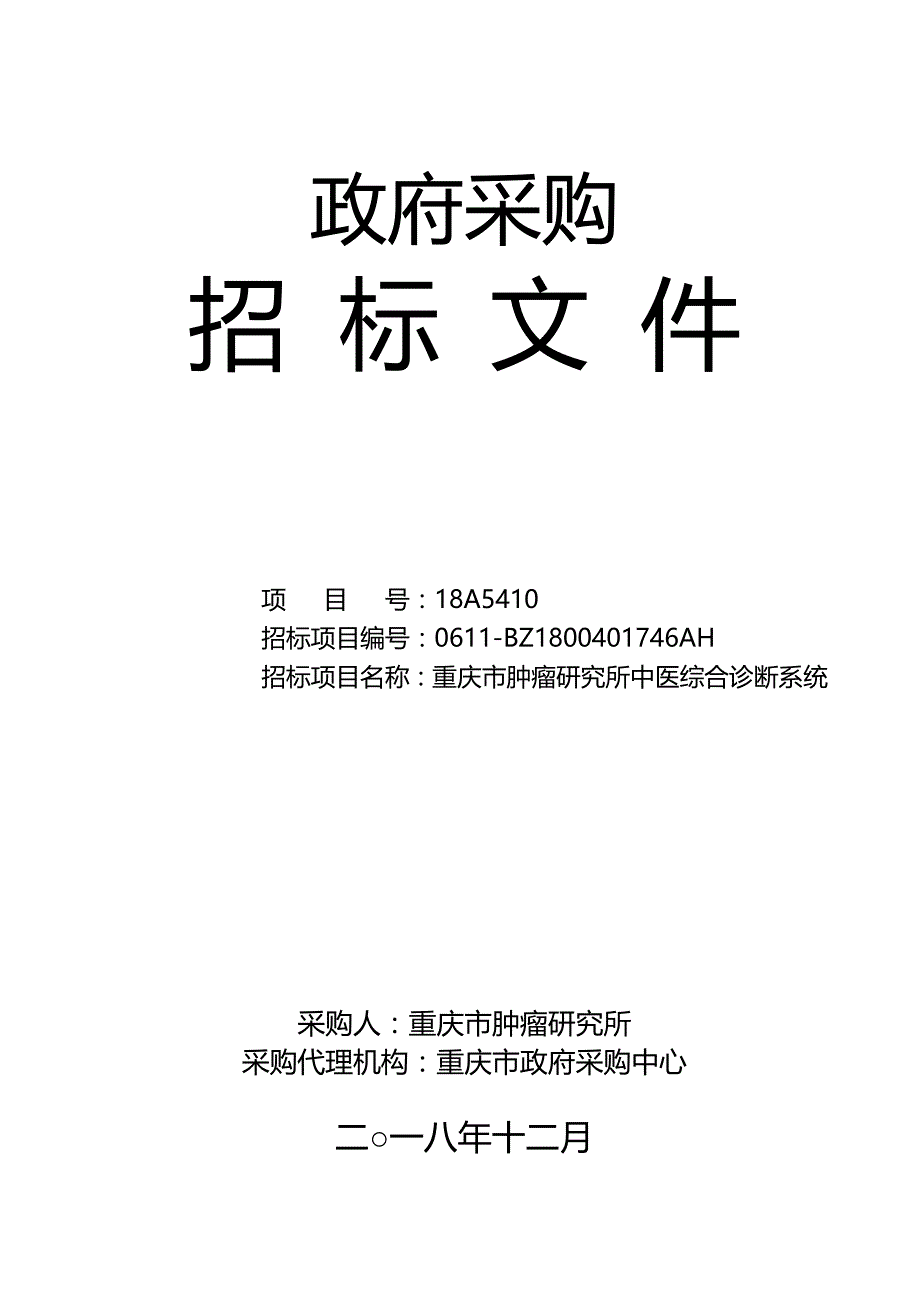 重庆市肿瘤研究所中医综合诊断系统招标文件_第1页