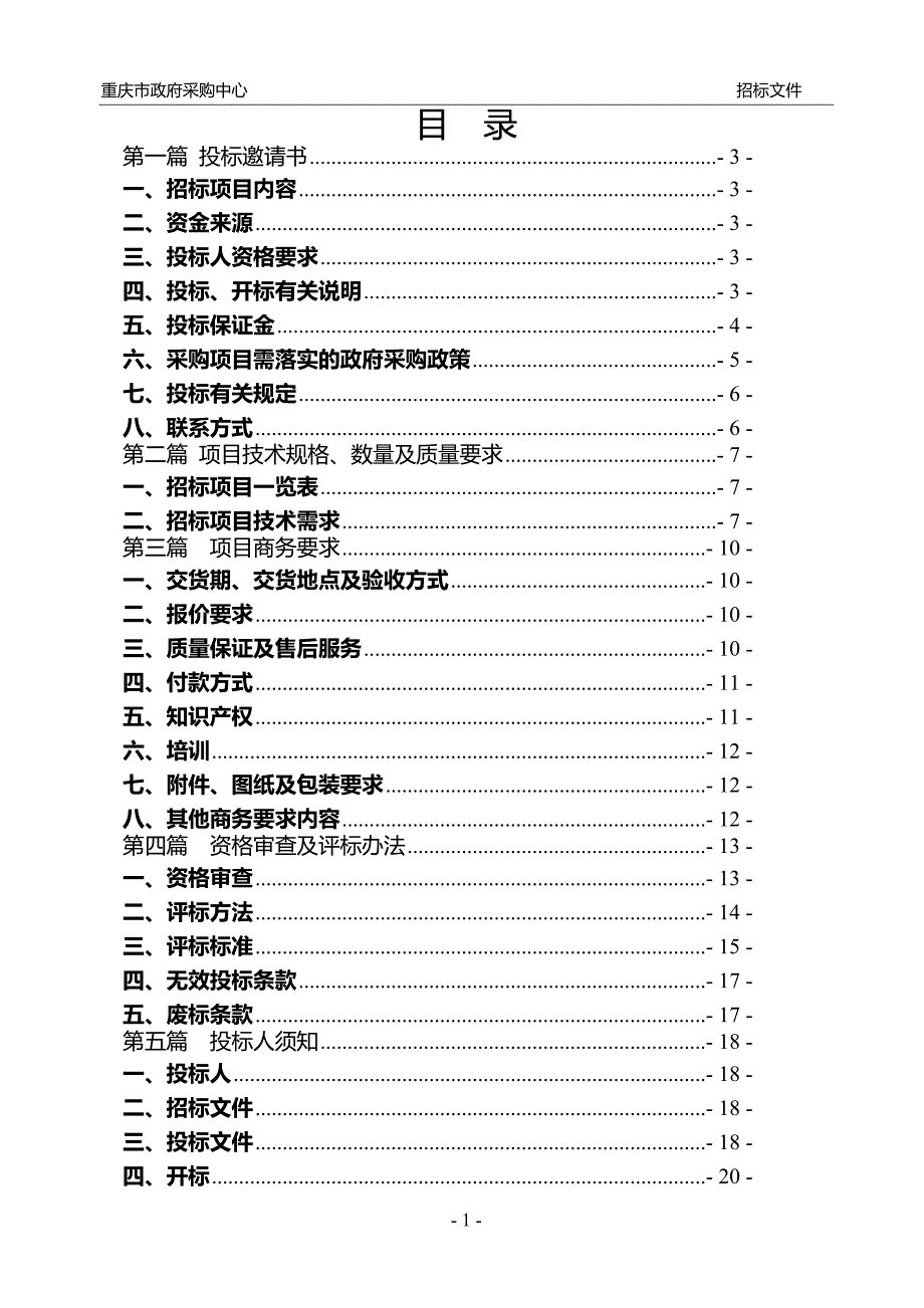 重庆市肿瘤研究所中医综合诊断系统招标文件_第2页