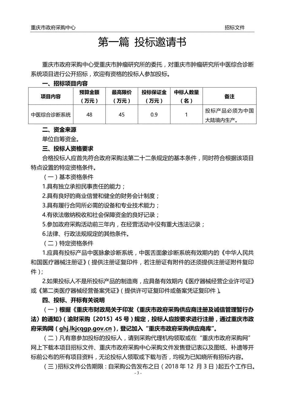 重庆市肿瘤研究所中医综合诊断系统招标文件_第4页