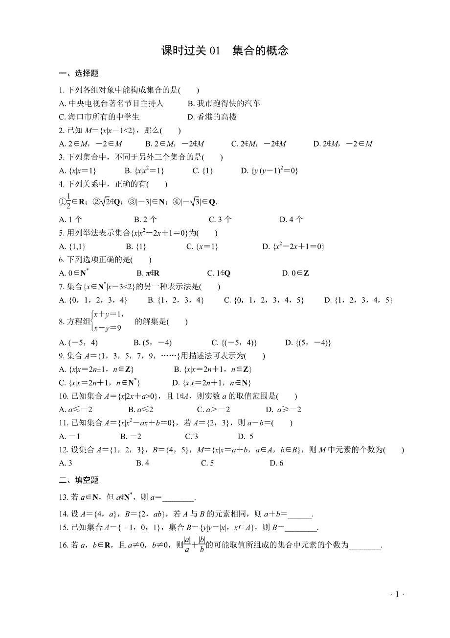 （QG最新）赢在小题ABC必修系列--新课程必修一(1)_第3页