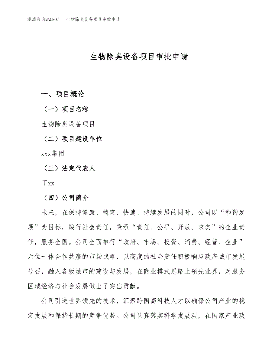 生物除臭设备项目审批申请（总投资22000万元）.docx_第1页