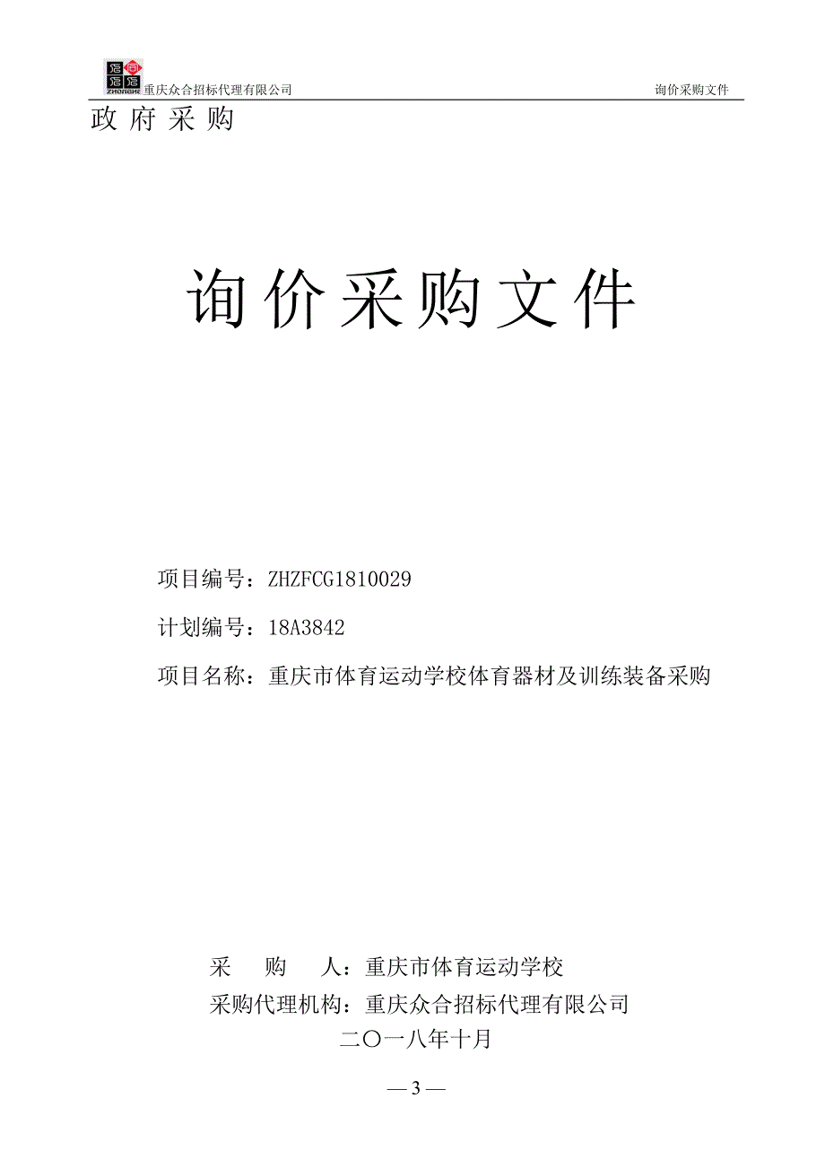 重庆市体育运动学校体育器材及训练装备询价采购文件(_第1页