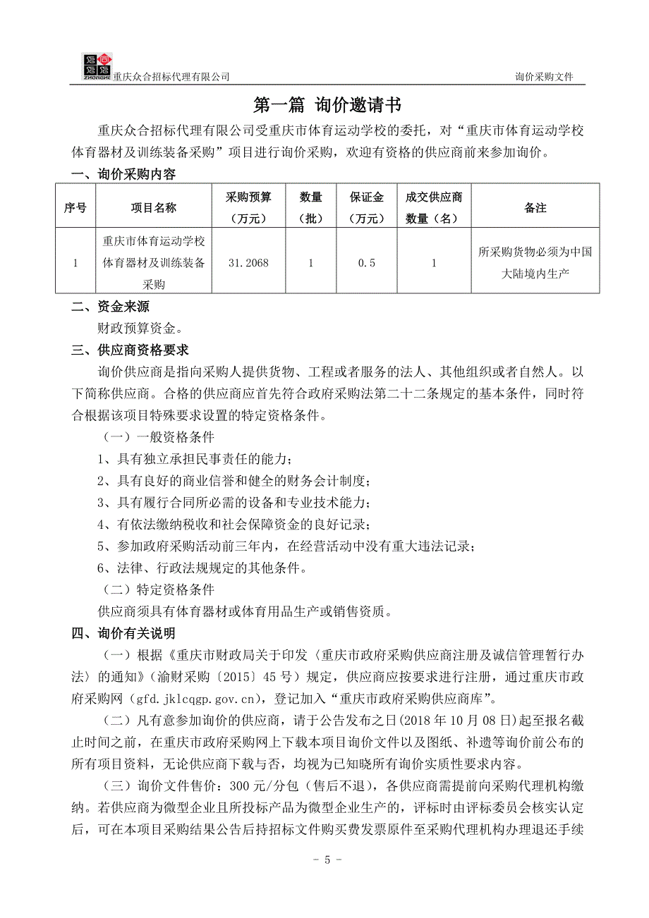 重庆市体育运动学校体育器材及训练装备询价采购文件(_第3页