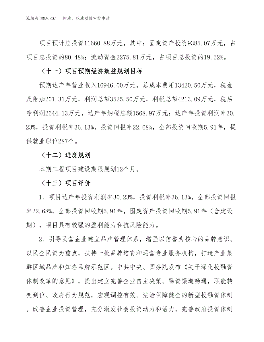 树池、花池项目审批申请（总投资12000万元）.docx_第4页