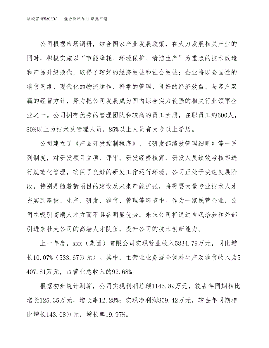 混合饲料项目审批申请（总投资6000万元）.docx_第2页