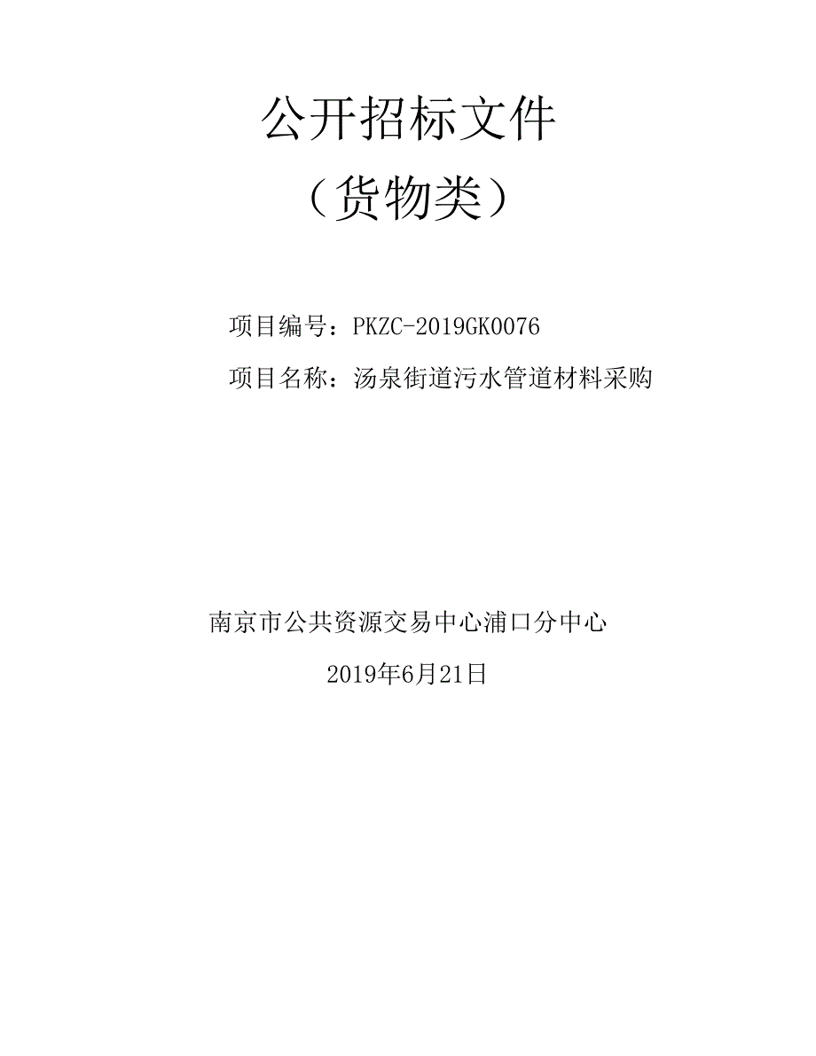 汤泉街道污水管道材料采购公开招标文件_第1页