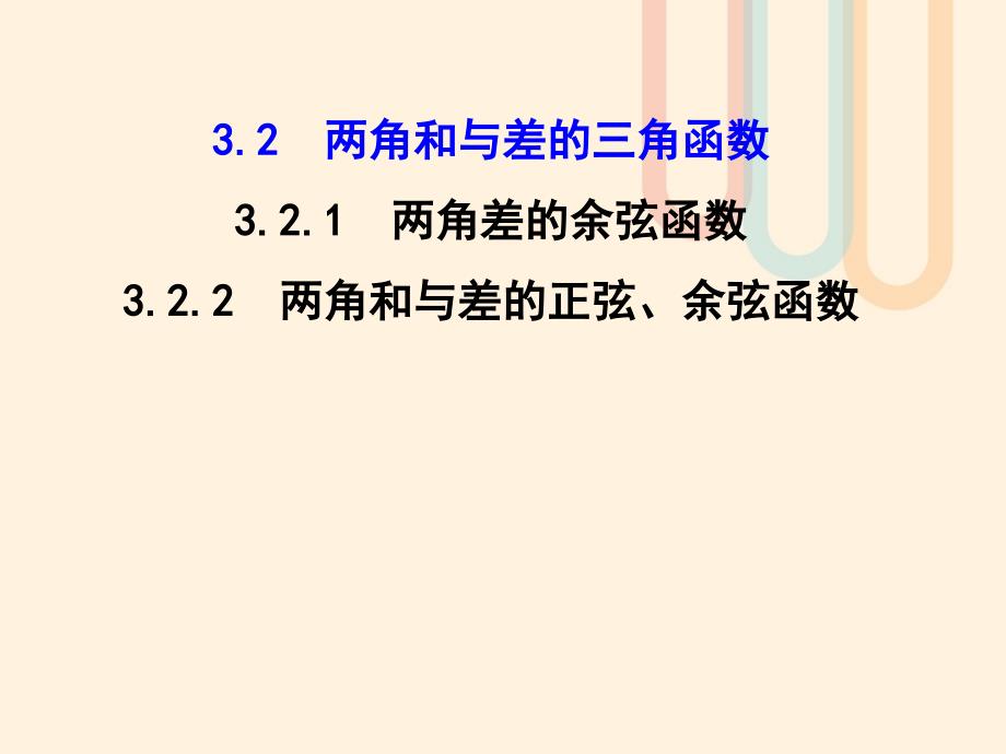 高中数学 第三章 三角恒等变换 3.2.1 两角差的余弦函数 3.2.2 两角和与差的正弦、余弦函数2 北师大版必修4_第1页