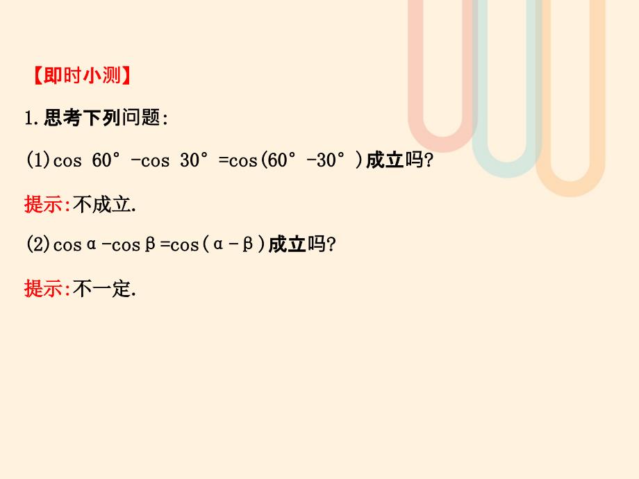 高中数学 第三章 三角恒等变换 3.2.1 两角差的余弦函数 3.2.2 两角和与差的正弦、余弦函数2 北师大版必修4_第4页