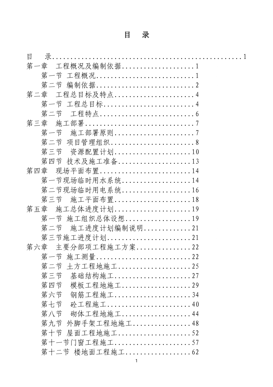 官塘新城三标段施工组织_第1页