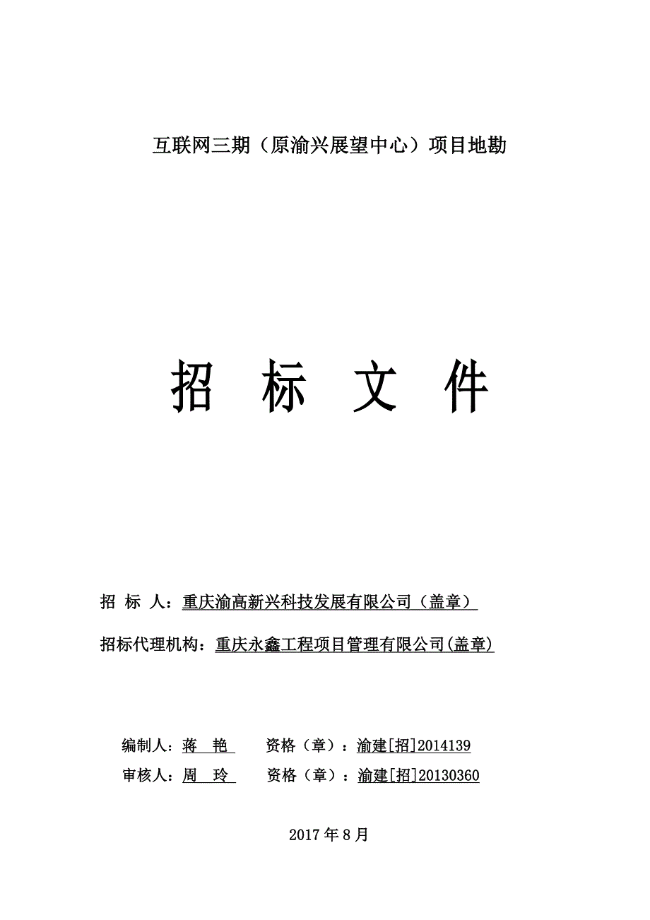 互联网三期（原渝兴展望中心）项目地勘招标文件_第1页