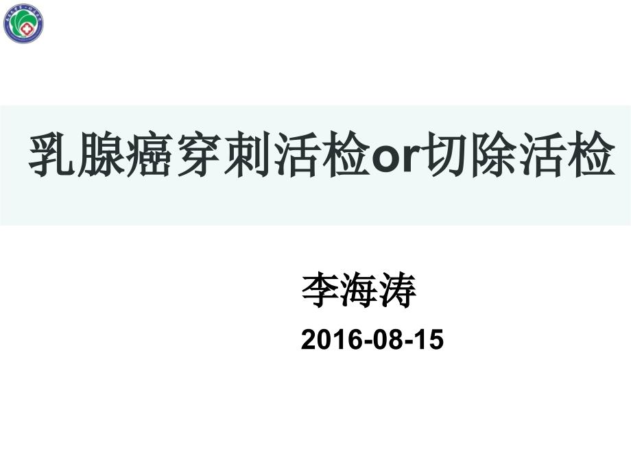 乳腺癌穿刺活检or切除活检课件_第1页