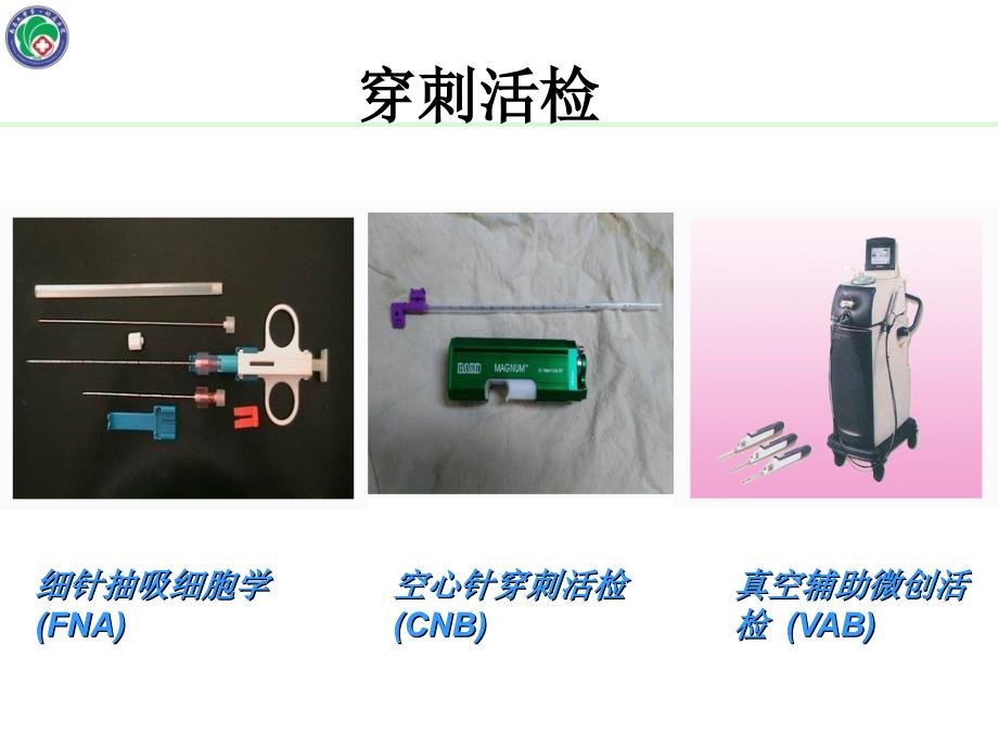 乳腺癌穿刺活检or切除活检课件_第4页