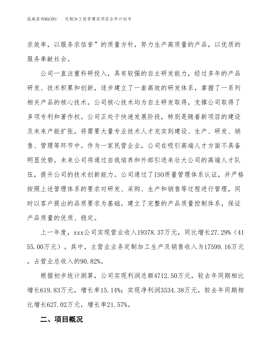 定制加工投资建设项目合作计划书（样本）_第2页