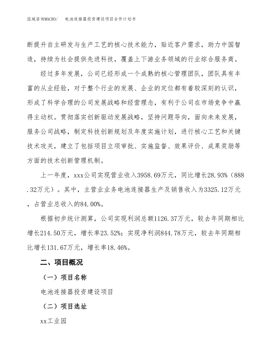 电池连接器投资建设项目合作计划书（样本）_第2页