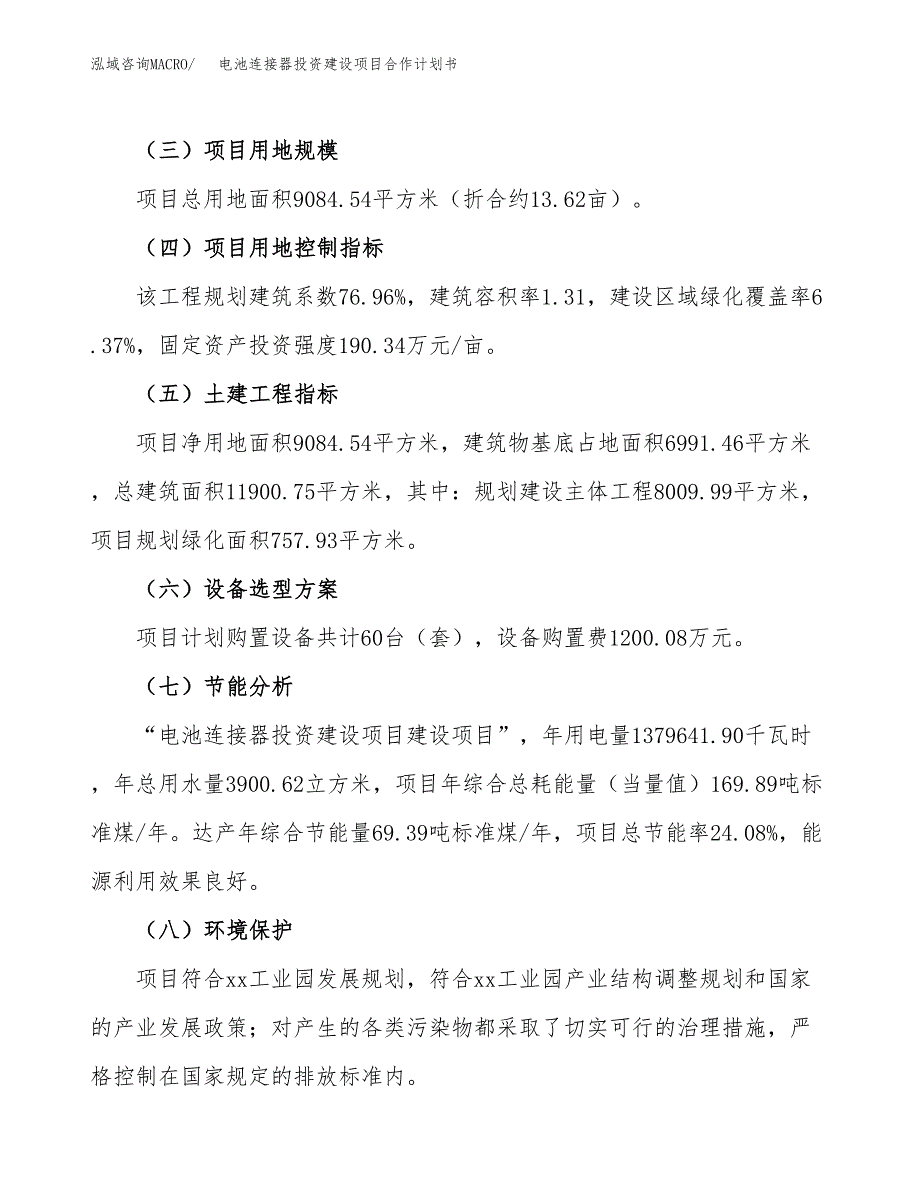 电池连接器投资建设项目合作计划书（样本）_第3页