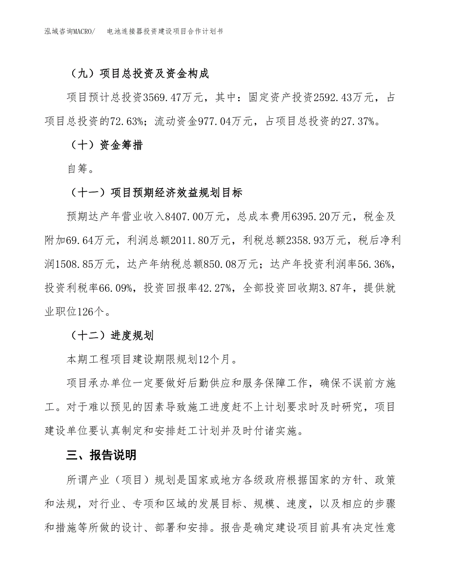 电池连接器投资建设项目合作计划书（样本）_第4页