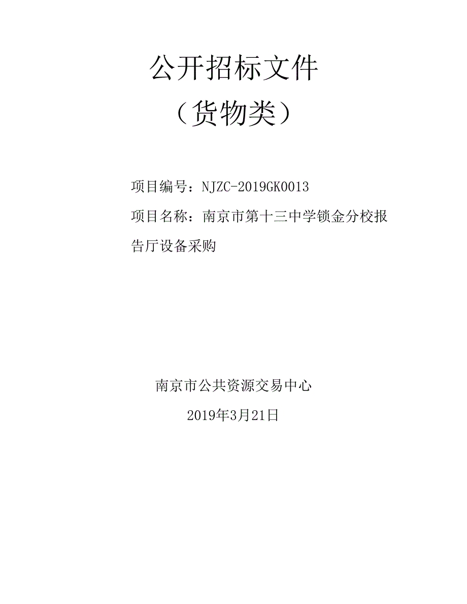 锁金分校报告厅设备采购公开招标文件_第1页