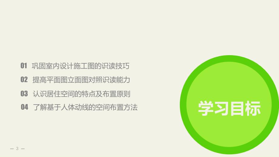 室内装饰设计工程图实例——居住空间设计施工图识读_第3页