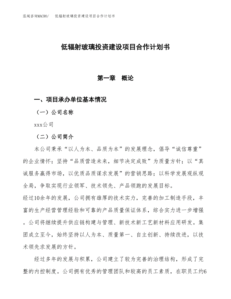 低辐射玻璃投资建设项目合作计划书（样本）_第1页