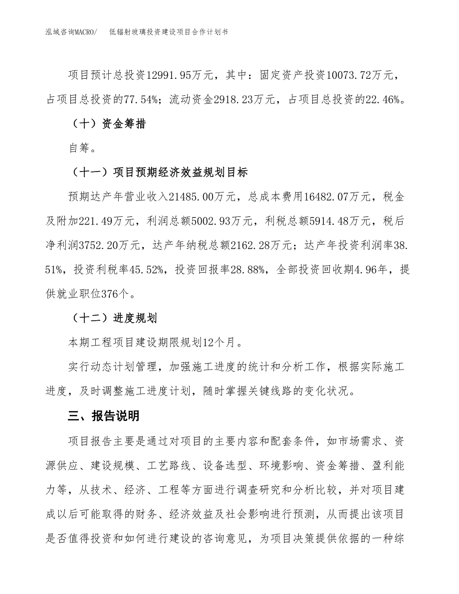 低辐射玻璃投资建设项目合作计划书（样本）_第4页