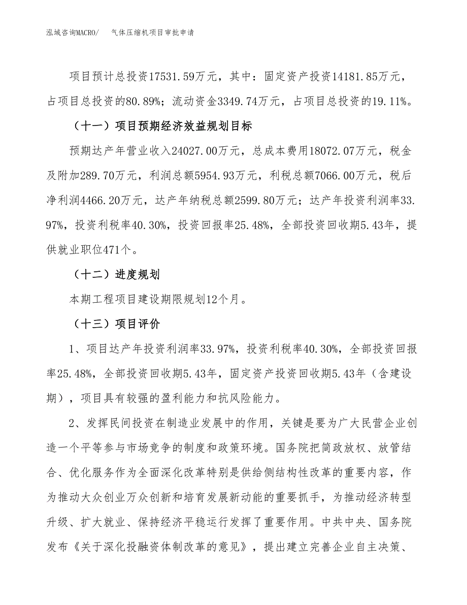 气体压缩机项目审批申请（总投资18000万元）.docx_第4页