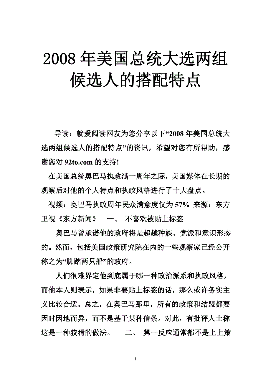 2008年美国总统大选两组候选人的搭配特点_第1页