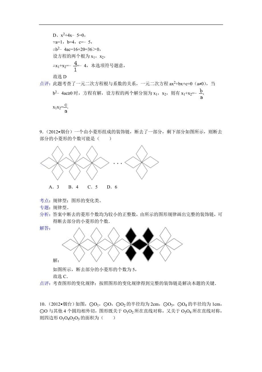 2012年山东省烟台市中考数学试题解析_第5页