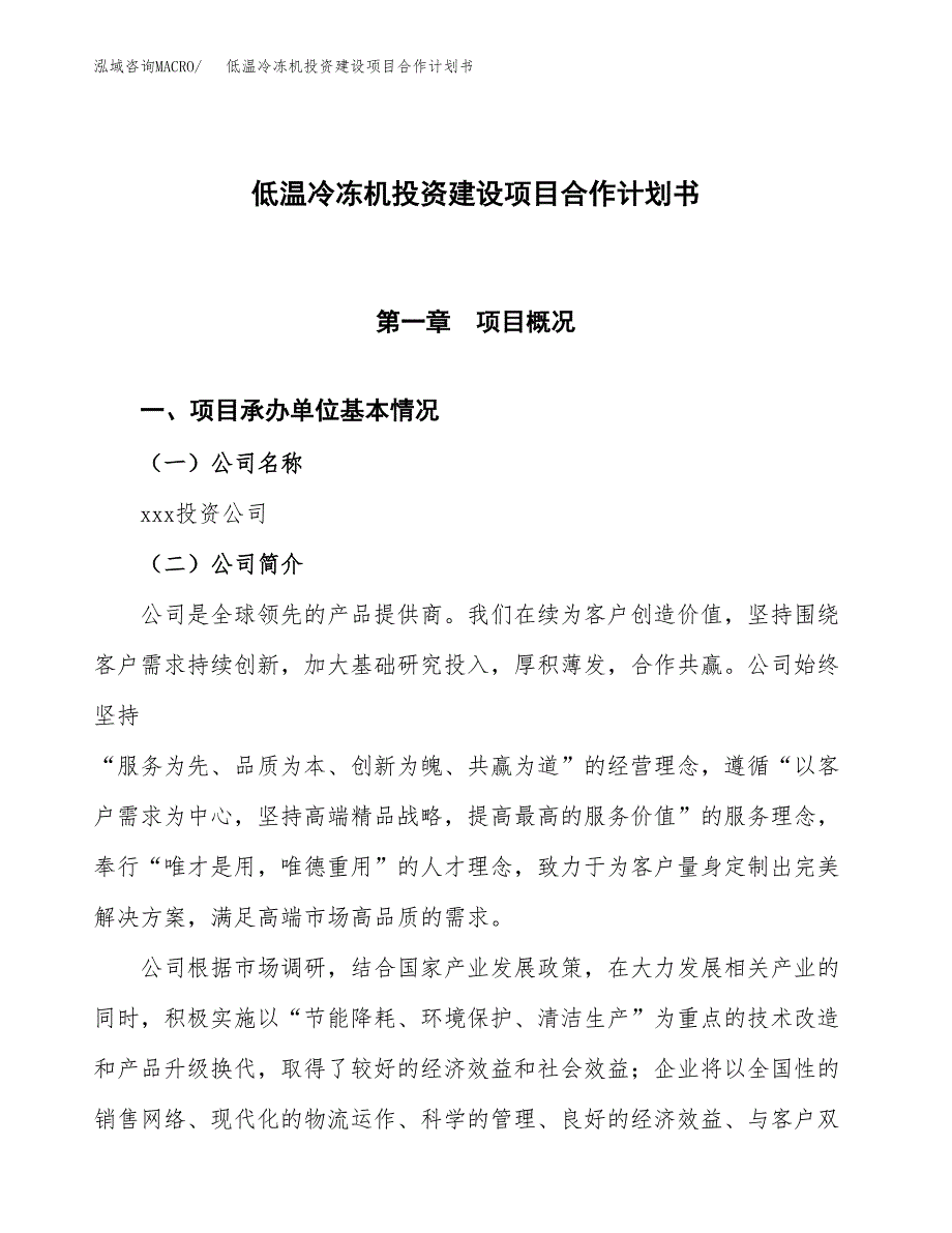 低温冷冻机投资建设项目合作计划书（样本）_第1页