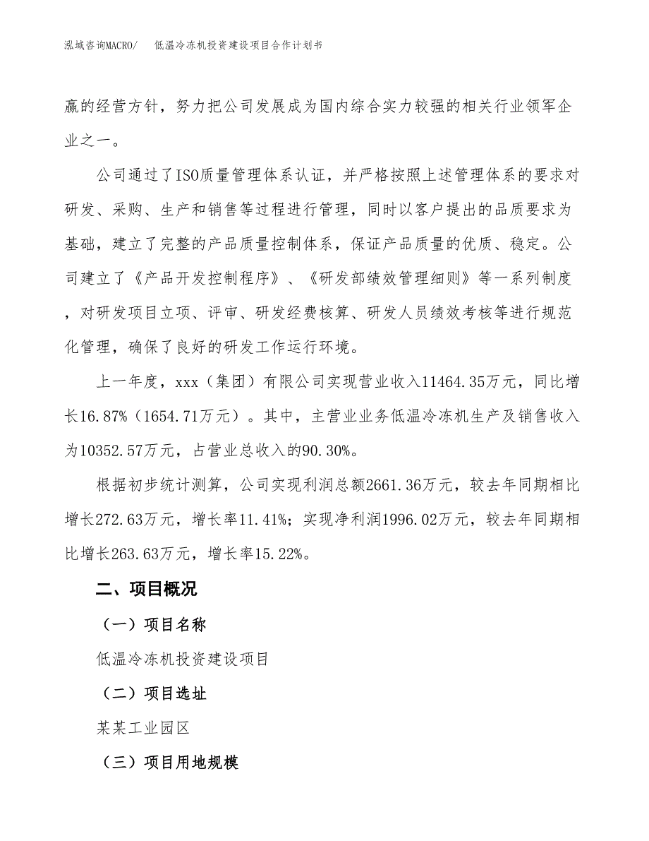 低温冷冻机投资建设项目合作计划书（样本）_第2页