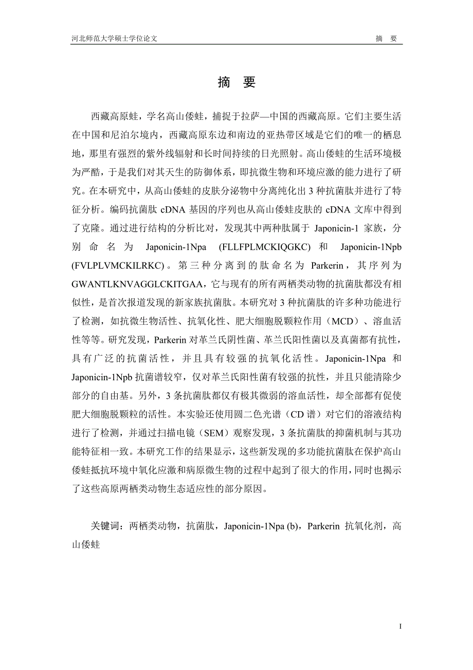 高山倭蛙皮肤新型多功能抗菌肽的基因克隆、鉴定与功能分析_第2页