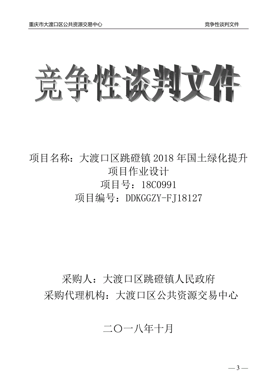 大渡口区跳磴镇2018年国土绿化提升项目作业设计竞争性谈判文件_第1页