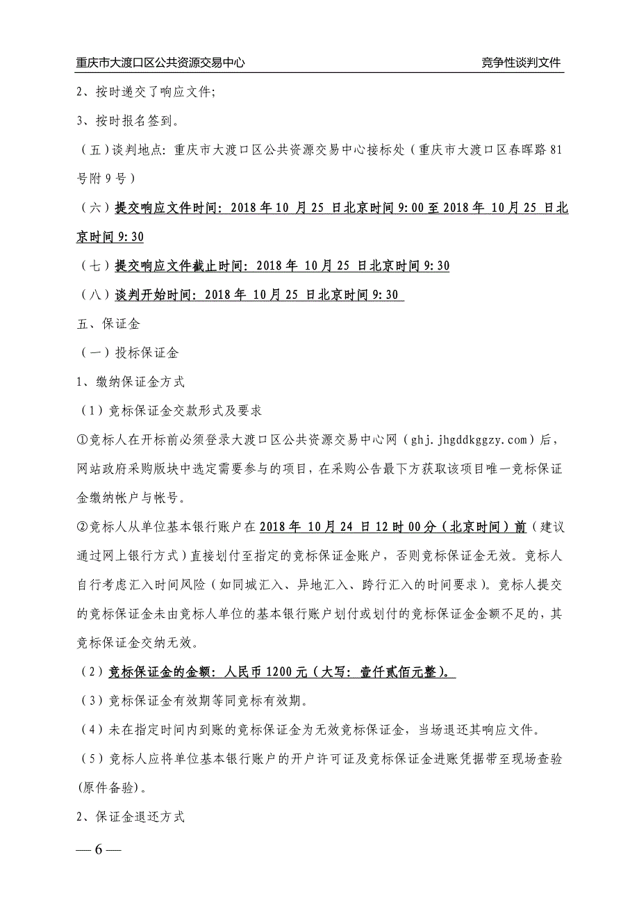 大渡口区跳磴镇2018年国土绿化提升项目作业设计竞争性谈判文件_第4页