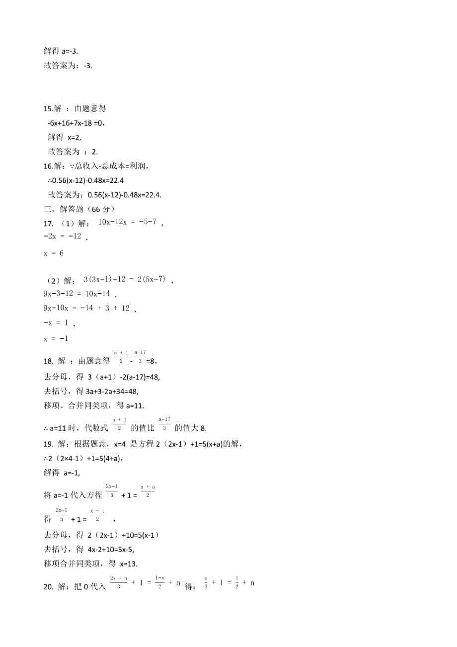 2019-2020年度第一学期人教版七年级数学上第三章 一元一次方程 单元培优试卷（含答案）_第5页