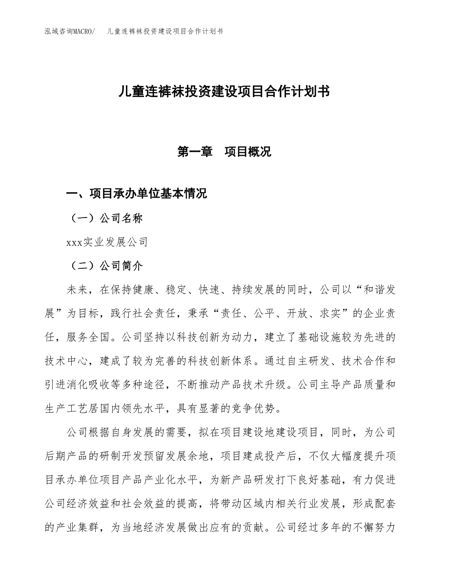 儿童连裤袜投资建设项目合作计划书（样本）_第1页