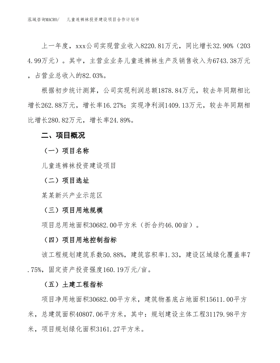 儿童连裤袜投资建设项目合作计划书（样本）_第3页