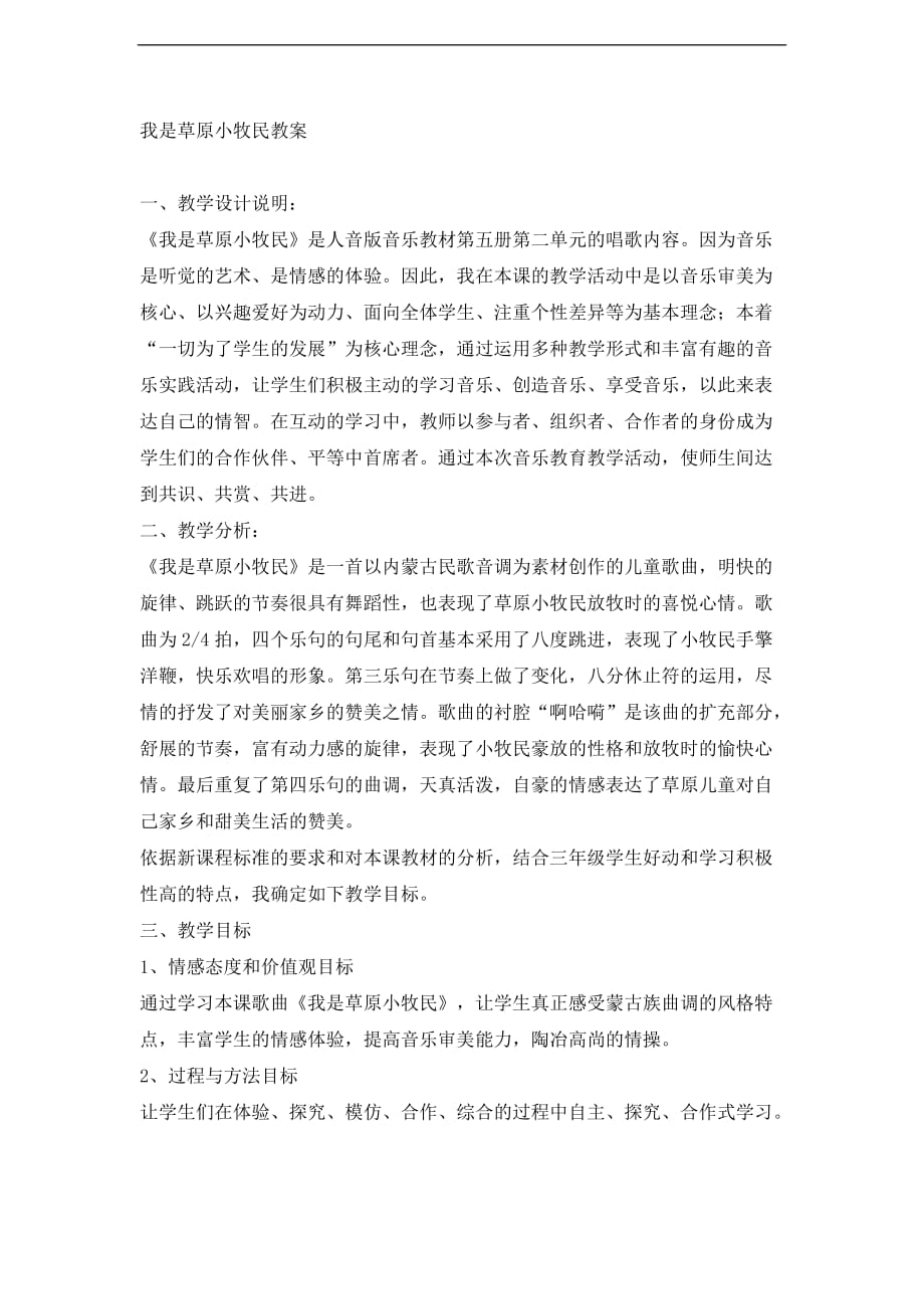 三年级上册音乐教案我是草原小牧民人音版简谱_第1页