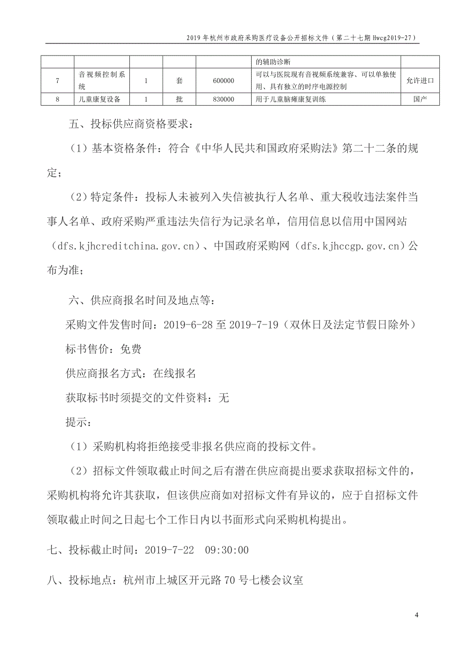 2019年杭州市医疗设备政府采购公开招标项目（第二十八期）招标文件_第4页