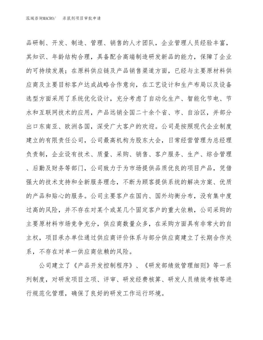 杀鼠剂项目审批申请（总投资12000万元）.docx_第2页