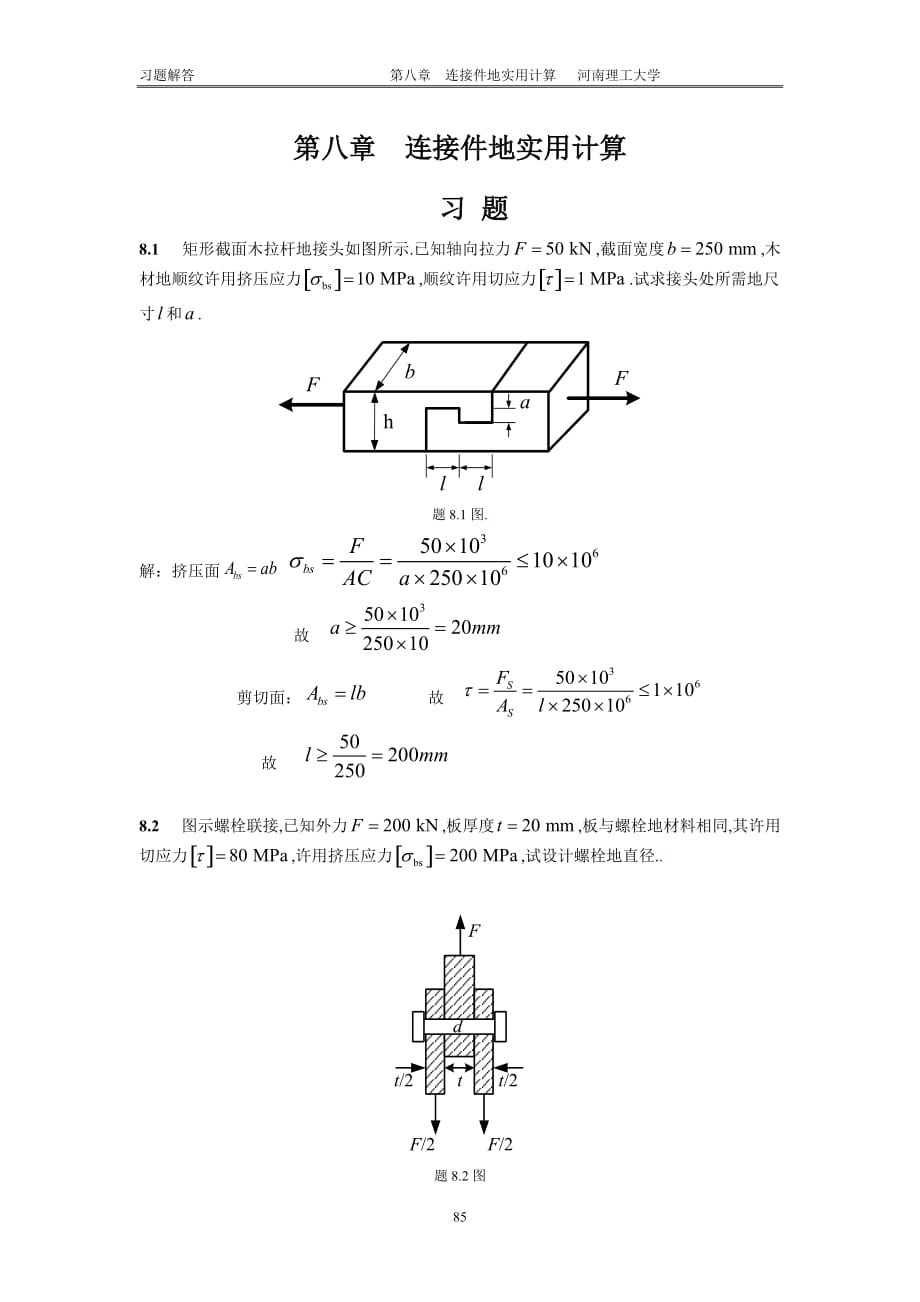 工程力学习题答案8廖明成_第1页