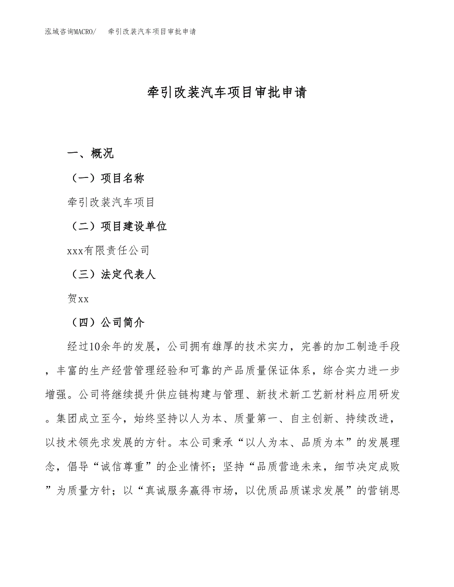 牵引改装汽车项目审批申请（总投资16000万元）.docx_第1页